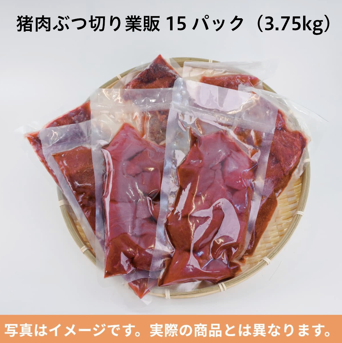 【数量限定】猪肉ぶつ切り 工場直売 業販15パック(真空パック | 冷凍)
