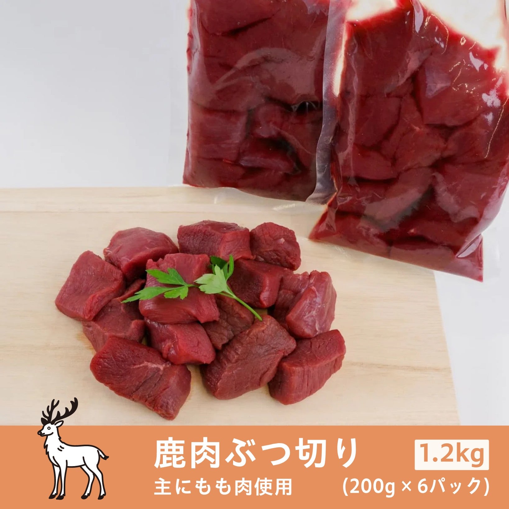 鹿 モモ肉ぶつ切り 1.2kg (200g×6パック)（真空パック | 冷凍）工場