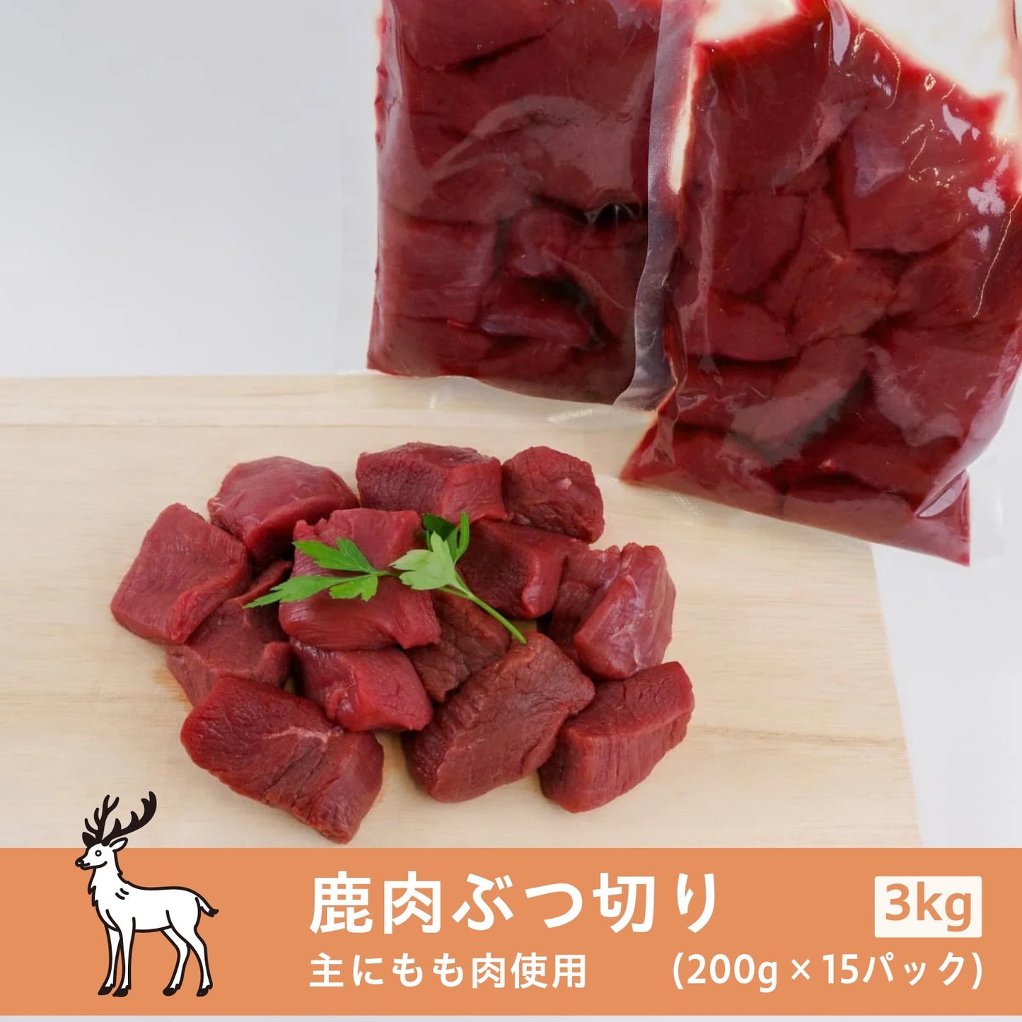 鹿肉のぶつ切り 工場直売 業販 3kg (200g×15パック)（真空パック | 冷凍）