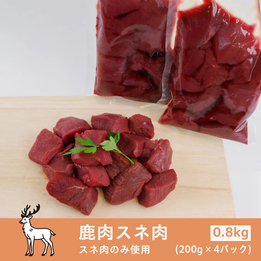 【数量限定】鹿肉スネ肉ぶつ切り 工場直売 0.8kg (200g×4パック)（真空パック | 冷凍）　
