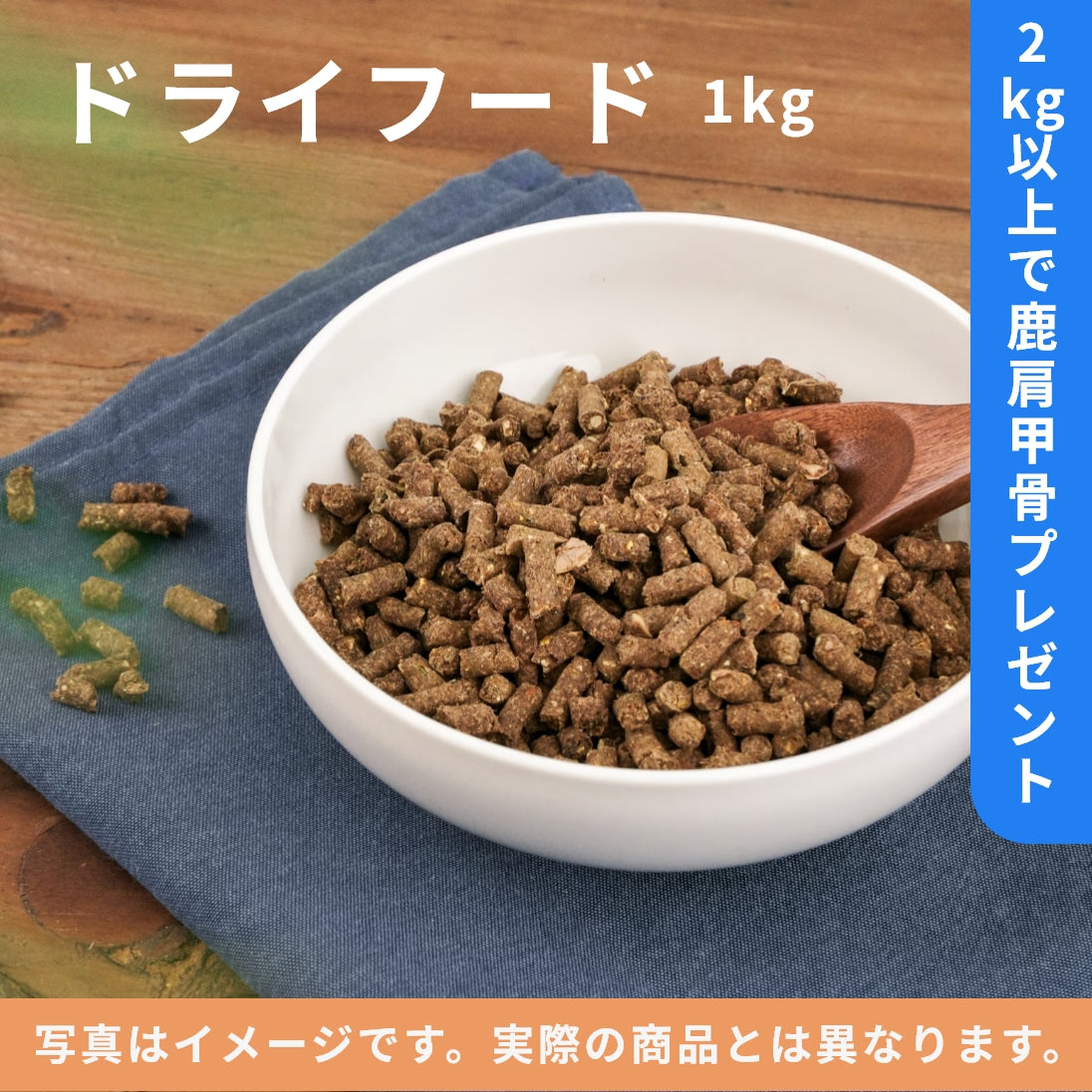 鹿肉60％ドライフード　1kg